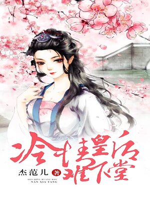 cover image of 冷情皇后难下堂